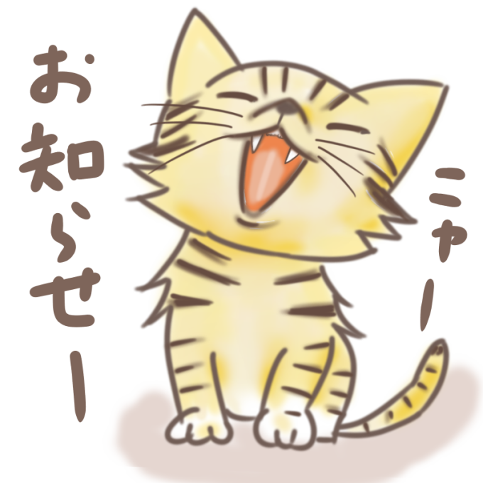 お知らせねこ.png