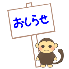 おしらせ.２.png